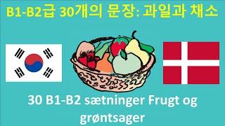 [KO - DA] B1 B2급 30개의 문장  과일과 채소 , 30 B1 B2 sætninger Frugt og grøntsager