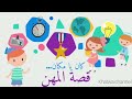 كان يا مكان | قصة المهن: ماذا ستصيرون حين تكبروا؟