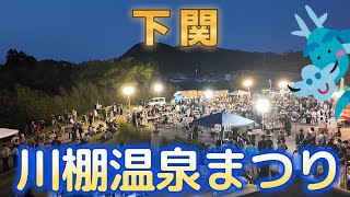 【下関市】川棚温泉まつり【妙青寺ライトアップ】