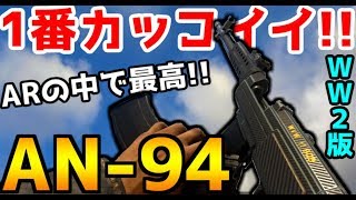 【CoDWW2】~ARで1番、カッコイイ!!　アバカン復活これはロマンすぎて使わずにはいられないッ~【SVT:AN-94:WW2】