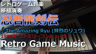 忍者龍剣伝 NINJA GAIDEN ♪The Amazing Ryu (鮮烈のリュウ)【レトロゲーム音楽移植演奏】【RetroGameMusic】【ファミコン】