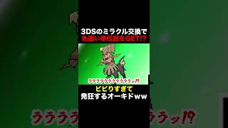 【ポケモンUSUM】サービス終了間近の3DSのミラクル交換で色違いの準伝説を送られて発狂するオーキド博士ｗｗ【柊みゅう】#Shorts