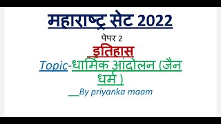 MH -SET HISTORY LECTURE 17 धार्मिक आंदोलन (जैन धर्म)