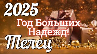 ♉ТЕЛЕЦ 2025 ГОД. БОЛЬШОЙ ТАРО-РАСКЛАД .Работа. Деньги. Личная жизнь. Совет.  на КАРТАХ ТАРО