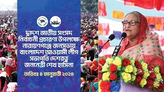 দ্বাদশ জাতীয় সংসদ নির্বাচন উপলক্ষে নারায়ণগঞ্জে জনসভা | বাংলাদেশ আওয়ামী লীগ | Narayanganj