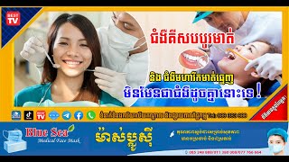 ជំងឺគីសបបូរមាត់ និង ជំងឺមហារីកមាត់ធ្មេញ មិនមែនជាជំងឺដូចគ្នានោះទេ!