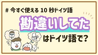 「勘違いしてた」をドイツ語で｜今すぐ使える10秒ドイツ語