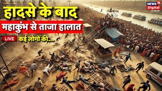 Maha Kumbh 2025 Day 22 from Prayagraj Live: कुम्भ मेला में भगदड़ | Kumbh Mela | Mauni Amavasya