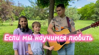 Если мы научимся любить