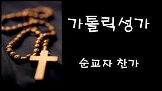 가톨릭 성가 - 순교자 찬가 (Korean Catholic Hymns)