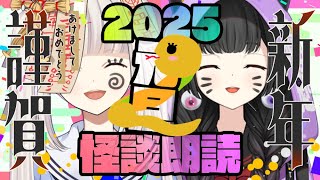 【新年怪談朗読】2025新年あけおめ怪談朗読おめ！！！！！【のろくだ】