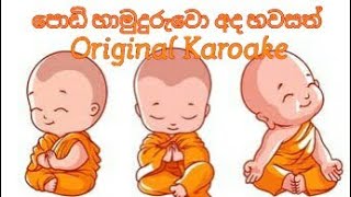 Podi Hamuduruwo Ada Hawasath - Official Karoake ( පොඩි හාමුදුරුවො අද හවසත් )