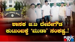 ಶಾಸಕ ಜಿಟಿ ದೇವೇಗೌಡ ಕುಟುಂಬಕ್ಕೆ ಮುಡಾ ಸಂಕಷ್ಟ  | G.T Devegowda | Public TV