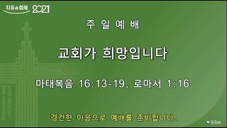 청주강서교회 8월 29일 2부 주일예배