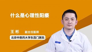 什么是心理性阳痿 王彬 北京中医药大学东直门医院