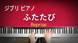 ふたたび  ピアノ初中級 千と千尋の神隠し  発表会のための名曲ライブラリースタジオジブリ GHIBLI