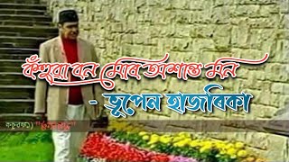 Kohuwa Bon ( কঁহুৱা বন ) - by Bhupen Hazarika.