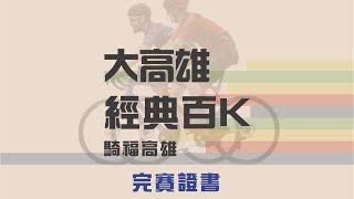 2022/03/06大高雄經典百K