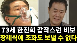 73세 한진희 갑작스런 비보.. 장례식장에 조화도 보낼 수 없는 안타까운 상황