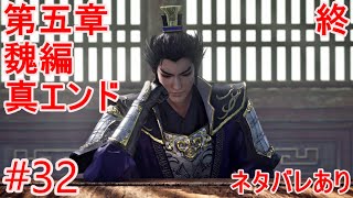 【真・三國無双 ORIGINS】第五章魏編④終「赤壁の戦い」最終決戦【メインストーリー#32】ネタバレあり