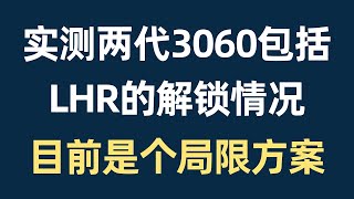 3060LHR实测算力解锁情况，以及两代3060的算力对比