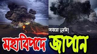 জাপান উপকূলে আবারো সুনামির আশঙ্কা, হঠাৎ জেগে উঠেছে ভয়ংকর আগ্নেয়গিরি!  ✅ Tsunami 🔴 Volcano ✅ Japan