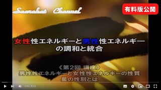 ■有料版公開⇒サアラチャンネル/【第２回 講座】男性性エネルギーと女性性エネルギーの性質、星の性別とは/《女性性エネルギーと男性性エネルギーの調和と統合》