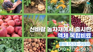 [신바람 농자재 협력업체 판매상품 1533-5931]신바람 농자재에서 출시한 액체 복합비료 카다로그가 나왔습니다