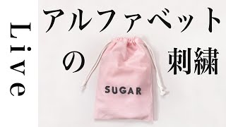 【刺繍 LIVE】きんちゃくにアルファベットの刺繍「annasのおいしい刺繍CAFE\u0026SWEETS」（河出書房新社）図案より。5/1おうち時間。アンナス。