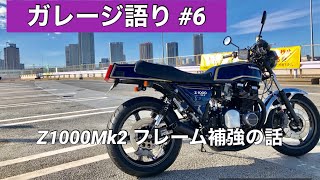 【Z1000Mk2】フレーム補強のお話【ガレージ語り #6】