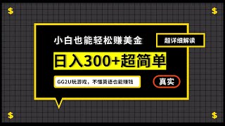 小白一周到手300刀，GG2U玩游戏赚美金，不懂英语也能赚钱