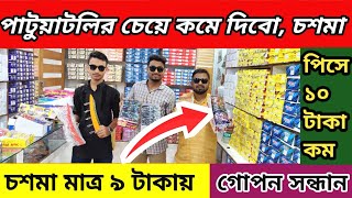 চকবাজার 😎চশমার পাইকারি মার্কেট।ছেলে মেয়ে ও বাচ্চাদের🕶️ চশমা পাবেন। 🕶️Sunglasses wholesale market BD👍