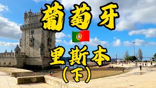 [二丫在欧洲]✈欧洲篇 #葡萄牙#里斯本#美食推荐#烤鸡#贝伦塔#lisboa#portugal