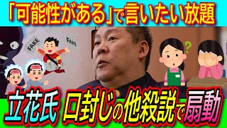 【悲報】兵庫県警本部長がデマ拡散に放置しない宣言するが、立花孝志氏「口封じの可能性」同じことを繰り返す【斎藤知事/竹内県議/虚偽/ＮＨＫ党】