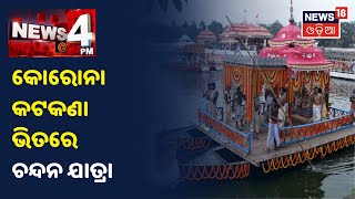 Corona ଯୋଗୁଁ ବିନା ଭକ୍ତରେ ହେବ Chandan Yatra ଓ ରଥ ଅନୁକୂଳ କାର୍ଯ୍ୟ