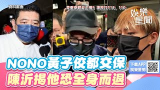 NONO黃子佼都交保！陳沂揭他恐全身而退　炎亞綸「跑不掉了」｜三立新聞網 SETN.com