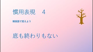 慣用表現４ 底も終わりもない【3025韓国語学習ワンポイントアドバイス】