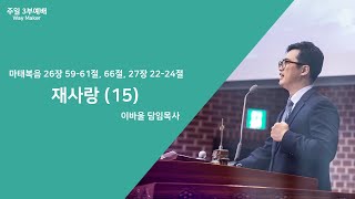 3부예배 / 이바울 담임목사 / 재사랑 (15)