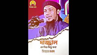 দাজ্জাল ৪০ দিন বিশ্ব শাসন করবে ❣️ Abu toha Mohammad Adnan | #shorts #abutohaadnan  #ilmertorongo