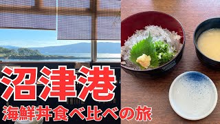 【沼津港】海鮮丼ぷらっと食べ比べの旅