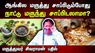 ஆங்கில மருந்து சாப்பிடும்போது நாட்டு மருந்தும் சாப்பிடலாமா? Dr. Sivaraman speech in Tamil | Health