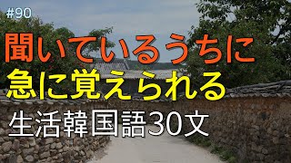 [ワクワク韓国語]  毎日聞いていると韓国語がすらすらと出てきます! 生活韓国語 30文 | 韓国語会話, 韓国語ピートリスニング, 韓国語聞き取り