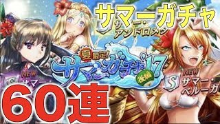 【オセロニア】60連!サマーガチャ後編引いてく【ぺんぺん】