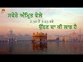 ਸਵੇਰੇ ਅੰਮ੍ਰਿਤ ਵੇਲੇ 2.30 to 3.45 ਵਜ਼ੇ ਉੱਠਣ ਦਾ ਕੀ ਲਾਭ ਹੈ l svere 2.30 to 3.45 vje uthan da ki laabh ha