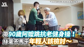 帶90歲阿嬤跳抗老健身操！絲毫不馬乎年輕人該檢討～《VS MEDIA》