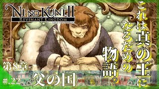 今からはじめる - 『二ノ国II レヴァナントキングダム』 実況プレイ part22 ▼【二ノ国2/NINOKUNI2】