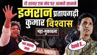 दो शायर एक मंच पर आपने सामने @Imran Pratapgarhi और Kumar Vishwas | 2024 का सबसे बड़ा महा मुकाबला