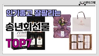 인기좋고 잘팔리는 송년회선물 추천 TOP7  (가격,후기,비교)