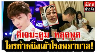 ดีเจ มะตูม หลุดพูด ใครทำหนิงเข้าโรงพยาบาล!