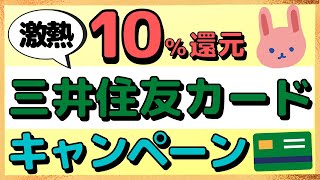 【激熱】注意点が３つあるので、要チェック！三井住友カードでタッチ決済で10%還元！